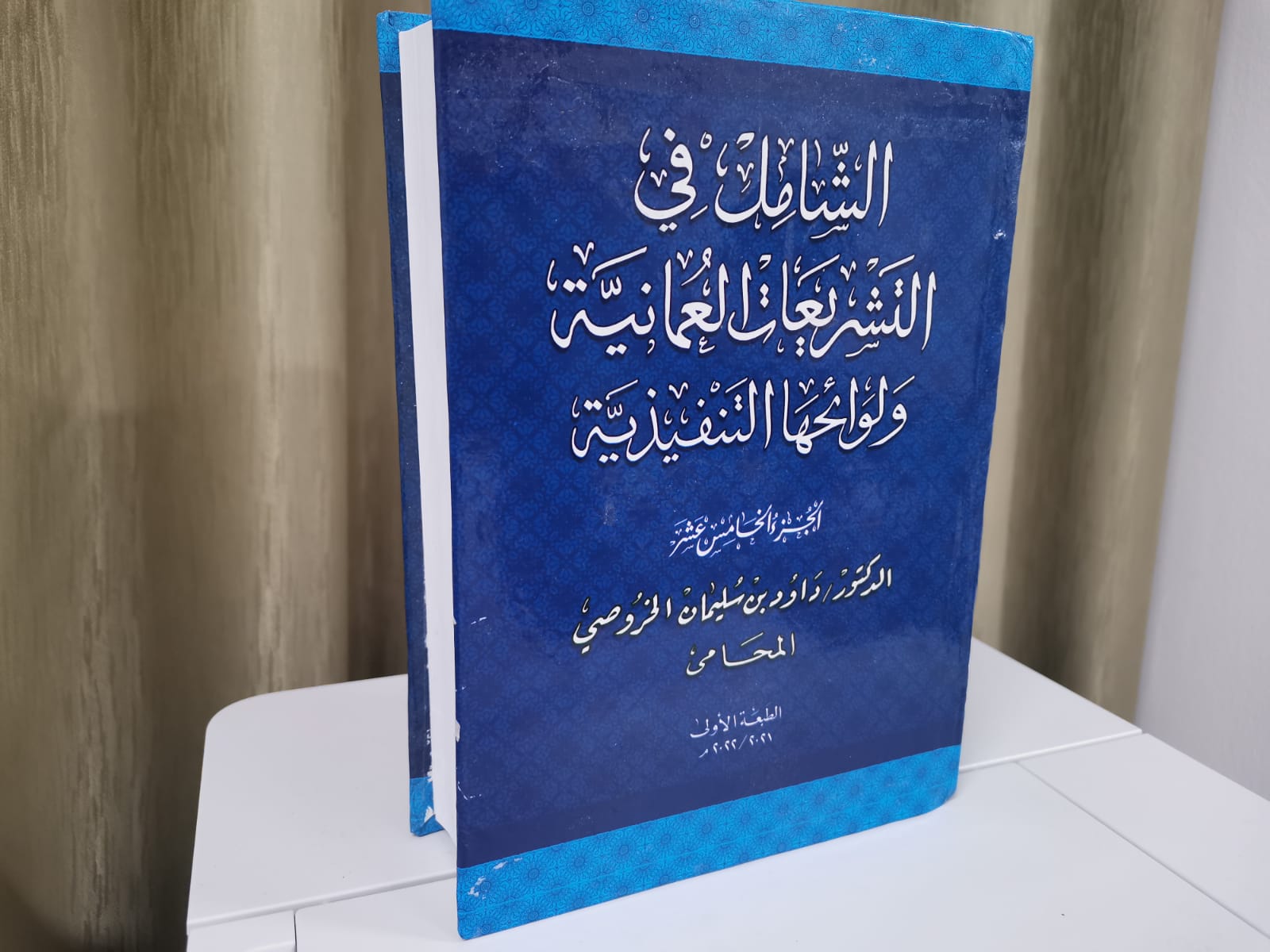 الشامل في التشريعات العمانية 2021